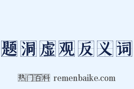 题洞虚观反义词是什么意思的图片